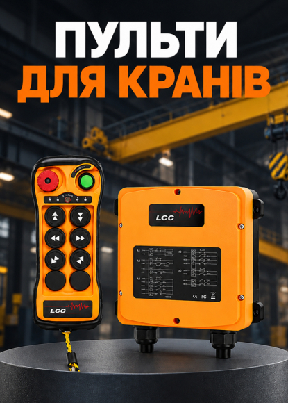 Промислові пульти дистанційного керування та додаткових компонентів- фото